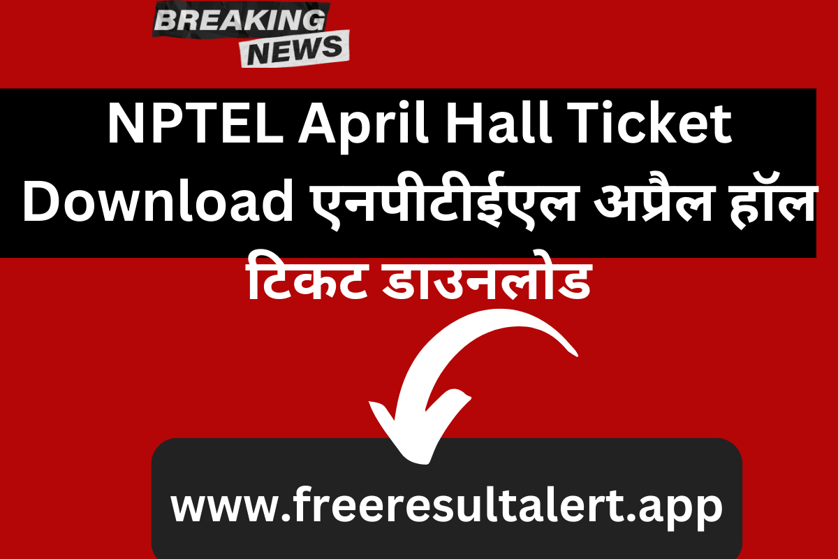 NPTEL April Hall Ticket Download एनपीटीईएल अप्रैल हॉल टिकट डाउनलोड