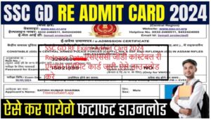 SSC GD RE Exam Admit Card 2024 